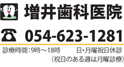 歯医者さん｜焼津市静岡県の増井歯科医院