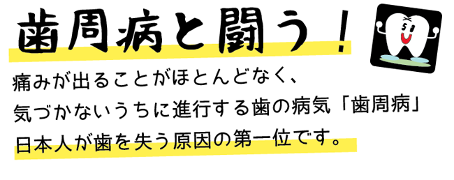 歯周病と闘う歯医者