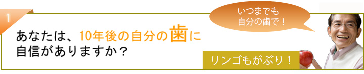 増井歯科,静岡県,焼津市,１０年後の自分の歯に自信がありますか？-シニア歯科