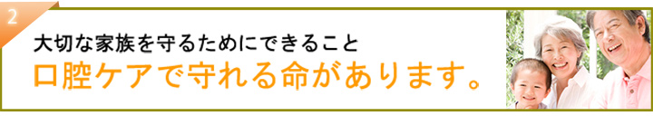 増井歯科は、口腔ケアで守れる命があります。家族