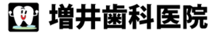 焼津市の歯医者 増井歯科医院l静岡県焼津市田尻 入れ歯・さし歯はお任せください！